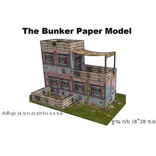 โมเดลกระดาษ Diorama Bunker สวยๆ รายละเอียดสมจริงเหมือนในเกมส์ สเกล 1/43และ 1/64