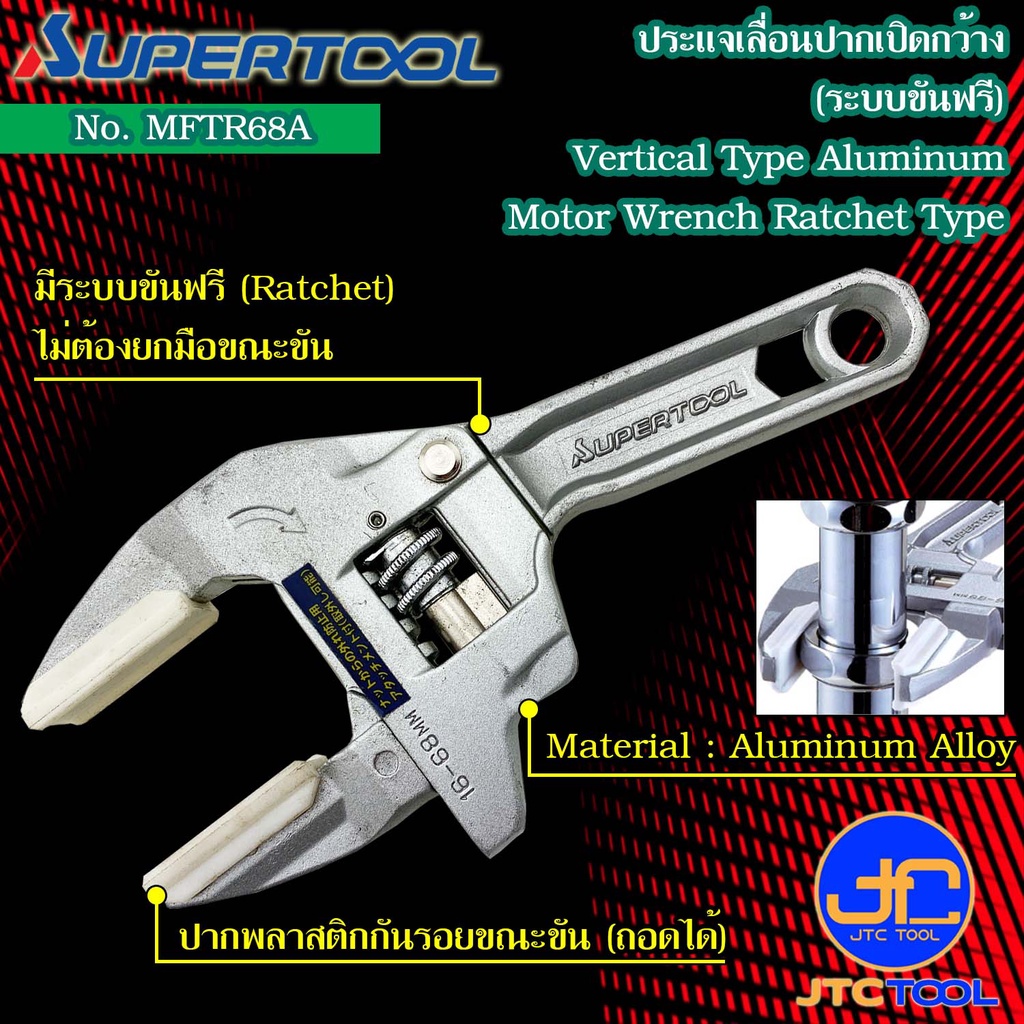 Supertool ประแจเลื่อน ปากเปิดกว้าง รุ่น MFTR68A - Vertical Type Aluminum Motor Wrench, Ratchet Type No.MFTR68A