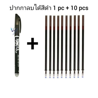 ปากกาลบได้ 1 ชุด สีดำ ปากกา 1 ด้าม+ไส้ปากกาหัวเข็ม 0.5 mm. 10 ไส้ ราคาสุดคุ้ม