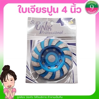 🌈โค้ดส่งฟรีหน้าร้าน🌈ใบเจียรปูน4นิ้ว Super Unik