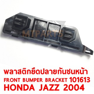 พลาสติกยึดปลายกันชนหน้า FRONT BUMPER BRACKET HONDA JAZZ 2004 ซ้าย 101613-L