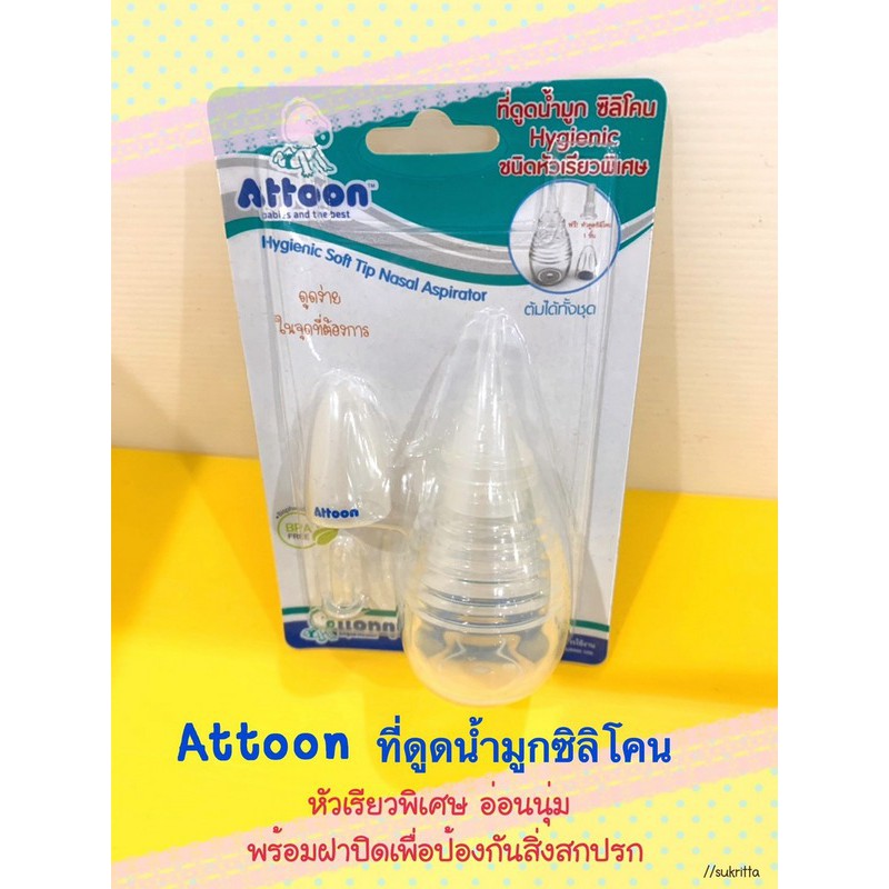 ATTOON ที่ดูดน้ำมูกทารกหัวซิลิโคนหัวเรียวเล็ก