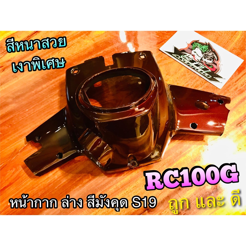 หน้ากาก ล่าง สี มังคุด S19 RC100 RCJ2 RC100G RCG แบบแท้