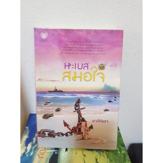 หะเบส สมอใจ / นาวีภิรตา หนังสิอมือสอง หนังสือลดราคา 21พ.ย.