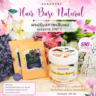 ผงปรับสภาพเส้นผม  180 กรัม 1กป. + ผงปรับสภาพเส้นผม 2 ซอง ฟรี Natural Hair Base ขนาดสุดคุ้ม