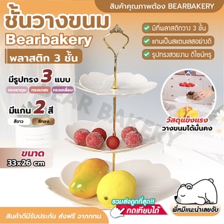 💥ใส่โค้ด BEARBK3 ลด45บาท💥 ชั้นวางขนม คัพเค้ก ที่วางขนม คุกกี้ มาการอง ชั้นผลไม้