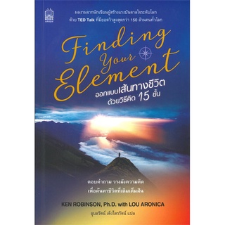 หนังสือ Finding Your Element ออกแบบเส้นทางชีวิต หนังสือจิตวิทยา การพัฒนาตัวเอง การพัฒนาตัวเอง how to พร้อมส่ง