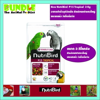 New NutriBird  P15 Tropical  3 Kg   อาหารสำเร็จรูปอัดเม็ด สำหรับนกปากขอใหญ่ และนกแก้ว วัยโตเต็มวัย