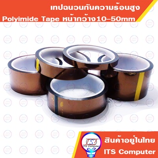 1ม้วน ยาว33เมตร Polyamide Tape เทปฟิล์มฉนวนกันความร้อน ทนความร้อน 200C ฉนวนไฟฟ้า สำหรับBGA PCB Battery วงจรไฟฟ้า Driver