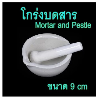 โกร่งบดยา โกร่ง โกร่งบดยากระเบื้อง mortar and pestle โกร่งบดสารเคมี ครก สาก ครกบดยา อุปกรณ์ห้องวิทยาศาสตร์