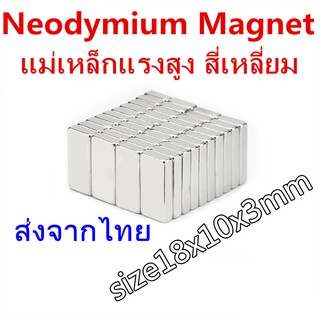 1ชิ้น แม่เหล็กแรงสูง สี่เหลี่ยม 18x10x3mm แม่เหล็กถาวรแรงสูง 18x10x3มิล Magnet Neodymium 18*10*3มิล แม่เหล็ก 18*10*3mm