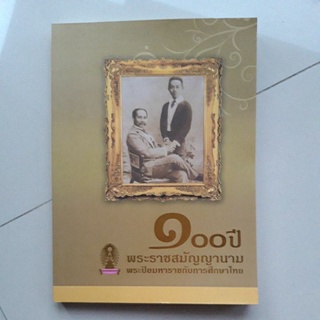 หนังสือ 100 ปี พระราชสมัญญานามพระปิยมหาราชกับการศึกษาไทย