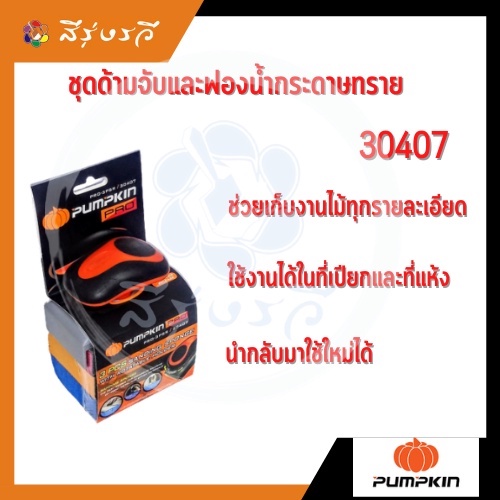 ชุดด้ามจับ กระดาษทรายฟองน้ำ แพ็ค 3 ก้อน 30407