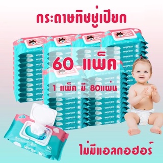 ทิชชูเปียกเด็ก ทิชชู่เปียก 80 แผ่น กระดาษเปียก Baby Wipes 80 PCS กระดาษทิชชู่เปียก ผ้านุ่มชุ่มชื่น ไม่มีแอลกอฮอร์(แพค60)