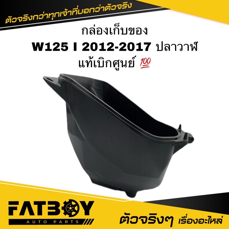 กล่องเก็บของ WAVE125 I 2012-2017 ปลาวาฬ / เวฟ125 I 2012-2017 แท้ศูนย์ 💯 81250-KYZ-900 กล่องใต้เบาะ เ