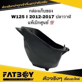 กล่องเก็บของ WAVE125 I 2012-2017 ปลาวาฬ / เวฟ125 I 2012-2017 แท้ศูนย์ 💯 81250-KYZ-900 กล่องใต้เบาะ เก็บเอนกประสงค์