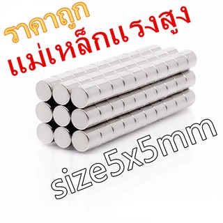 50ชิ้น แม่เหล็ก 5x5มิล แม่เหล็กแรงสูง Neodymium 5x5mm