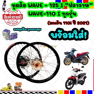 วงล้อขอบ17 ซี่ลวดพร้อมดุม สีดำ ชุดล้อเวฟ110i,WAVE110iทุกปี,WAVE-125iปลาวาฬ2012 ล้อโลพร้อมติดตั้ง วงล้อ140x17 สีดำ