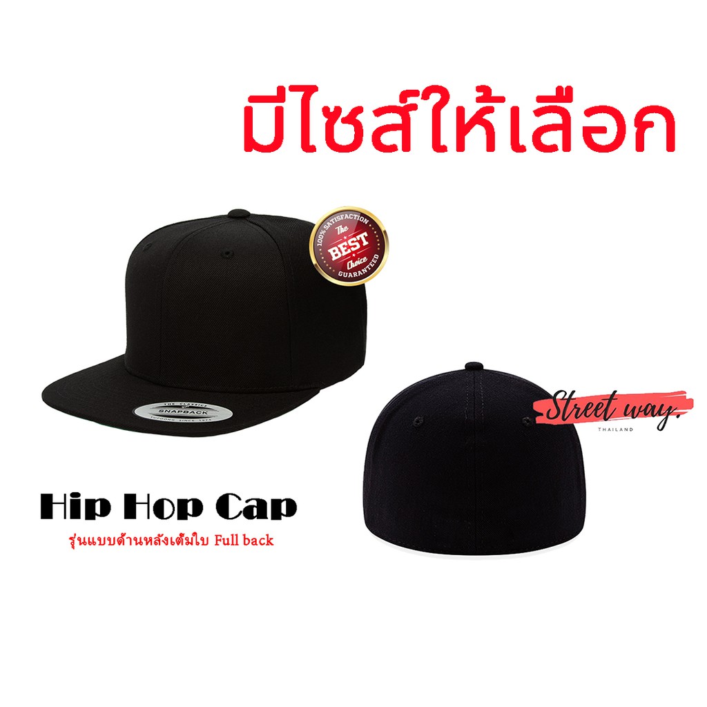 ขายดีตลอดกาล หมวกชาวฮิบ หมวกแก๊ปสีพื้น Snapback Cap ทรง Hip Hop ด้านหลังเต็มใบ รุ่นนี้ผ้าหนาพิเศษ.[Hip Full Back]