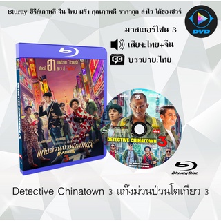 Bluray เรื่อง Detective Chinatown 3 แก๊งม่วนป่วนโตเกียว3 (เสียงไทย+จีน+บรรยายไทย)