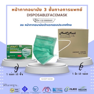 MedCMask  หน้ากากอนามัยทางการแพทย์ 3 ชั้น บรรจุกล่องละ 50 ชิ้น