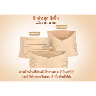 ผ้ารัดหน้าท้องหลังคลอด (1เซทมี3ชิ้น)สเตย์รัดหน้าท้องหลังคลอด