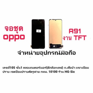 Lcd จอ จอชุด Oppo A91 / Reno3 งาน TFT แถมไขควง+กาว