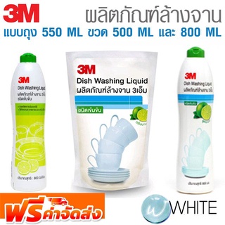 ผลิตภัณฑ์ผลิตภัณฑ์ล้างจาน สูตรมะนาว แบบถุง 550 ML ขวด 500 ML และ 800 ML ยี่ห้อ 3M จาก USA จัดส่งฟรี!!!