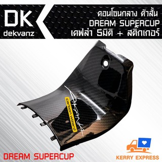 คอนโซนกลาง ตัวสั้น DREAM SUPERCUP เคฟล่า 5 มิติ + สติกเกอร์ อัน