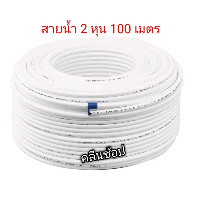 สายน้ำ 1/4 นิ้ว หรือ 2 หุน ความยาว 100 เมตร สำหรับเครื่องกรองน้ำดื่ม