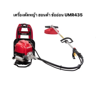 HONDA เครื่องตัดหญ้า ฮอนด้า 4 จังหวะ สะพายหลัง รุ่น UMR435 เอวอ่อน ก้านฮอนด้าแท้ 100% ทั้งชุด ข้ออ่อน ตัดหญ้า