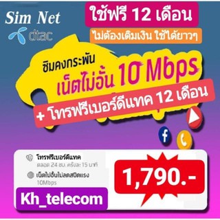 DTAC ซิมคงกระพัน ซิมเทพ 10Mbps ไม่อั้น ไม่ลดสปีด + โทรฟรีเบอร์ดีแทค 12 เดือน ลูกเทพ หลานเทพ ซิมเทพ ซิมมาราธอน ส่งKerry