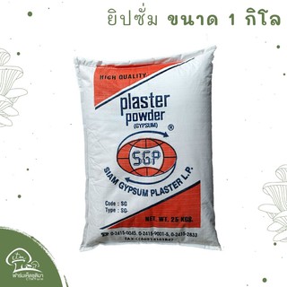 ยิปซั่ม ส่วนผสมทำก้อนเห็ด 1 กิโลกรัม แบ่งบรรจุ