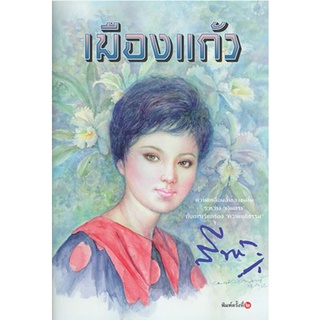 เมืองแก้ว เขียนโดย สีฟ้า (ราคาปก 420.-) มือหนึ่งพร้อมส่ง