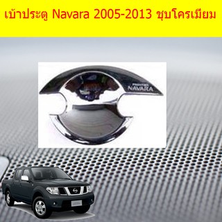 เบ้าประตู/เบ้ากันรอย/เบ้ารองมือเปิดประตู นิสสัน นาวาร่า Nissan Navara 2005-2013 ชุบโครเมี่ยม