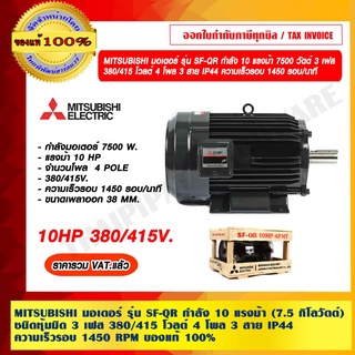 MITSUBISHI มอเตอร์ รุ่น SF-QR 10HP (7.5 กิโลวัตต์) ชนิดหุ้มมิด 3 เฟส 380/415V 4P 1450รอบ/นาที ร้านเป็นตัวแทนจำหน่าย