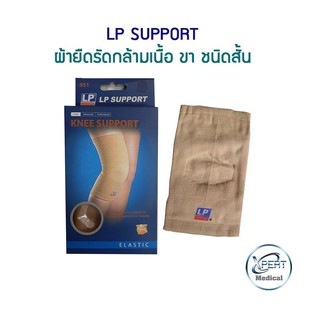 LP SUPPORT ผ้ายืดสวมเข่า รัดกล้ามเนื้อขา ชนิดสั้น