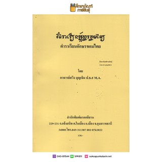 ตำราเรียนอักษรขอมไทย By อาจารย์สวิง บุญเจิม