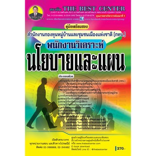 เตรียมสอบ พนักงานวิเคราะห์นโยบายและแผน กทบ. ปี 2562 BB-112