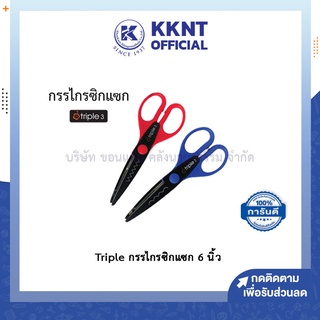 💙KKNT | กรรไกรซิกแซก 6 นิ้ว กรรไกรตัดกระดาษ กรรไกรฟันปลา กรรไกรฟันโค้ง สำหรับตัดกระดาษTriple Tree