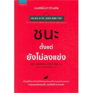 ชนะตั้งแต่ยังไม่ลงแข่ง   จำหน่ายโดย ผู้ช่วยศาสตราจารย์  สุชาติ สุภาพ