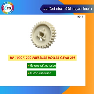 เฟืองลูกยางรีดความร้อน HP 1000/1200 Pressure Roller Gear 29T