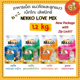 อาหารแมว NEKKO LOVE MIX ถุง (1.2 kg x1 ถุง)