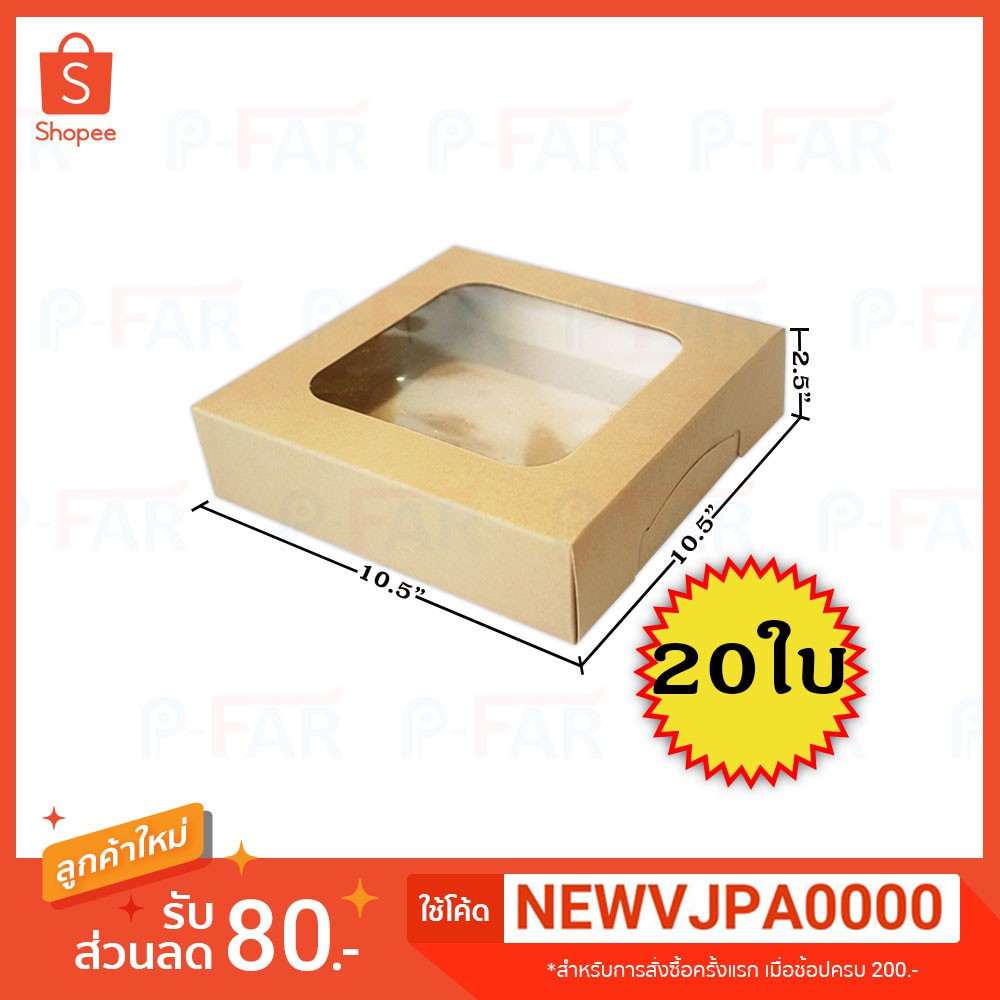 (20 ใบ/แพค) กล่องเค้ก 3 ปอนด์เตี้ย
