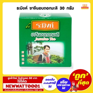 ระมิงค์ ชาจีนอบดอกมะลิ ขนาด 30 กรัม /