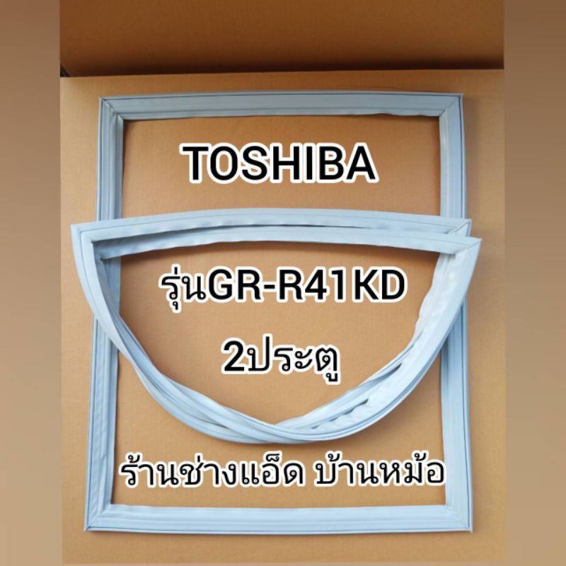 ขอบยางตู้เย็นTOSHIBA(โตชิบา)รุ่นGR-R41KD(2 ประตู)