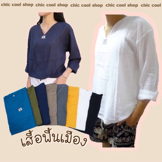 เสื้อพื้นเมือง ผ้าฝ้าย สาลู **แขนยาว**มีหลายสีค่ะ ใส่ได้ทั้งชาย/หญิง