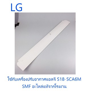 บานสวิงเครื่องปรับอากาศแอลจี/LG/ACW69410204/อะไหล่แท้จากโรงงาน