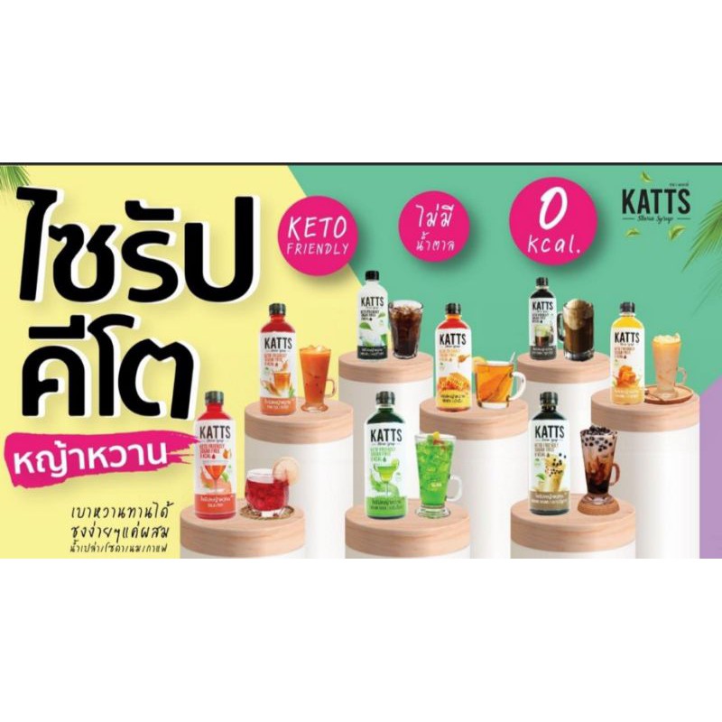 Kattsไซรัปหญ้าหวาน ไม่มีน้ำตาลคีโต100%