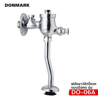 DONMARK ชุดฟลัสวาล์วโถปัสสาวะ ทองเหลือง อัตโนมัติ รุ่น DO-06A